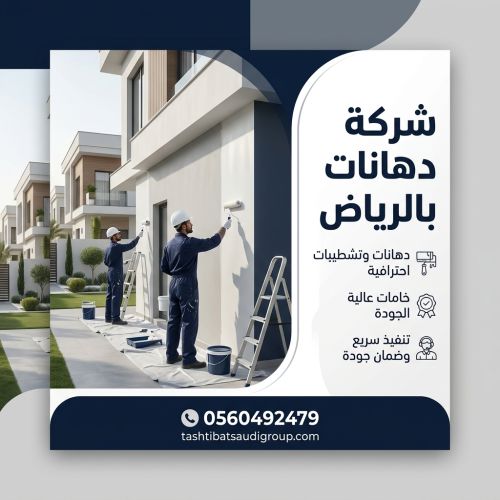 شركة دهانات بالرياض