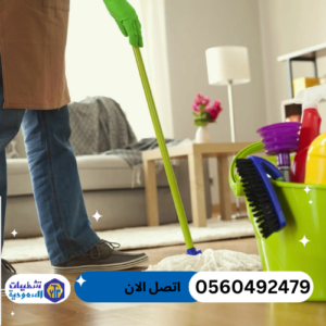 تنظيف وتعقيم منازل بالرياض