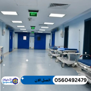 شركة تنظيف مستشفيات بالرياض