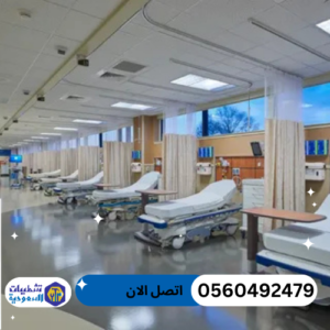 شركة تنظيف مستشفيات بالرياض