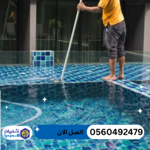 اسعار صيانة مسابح بالرياض