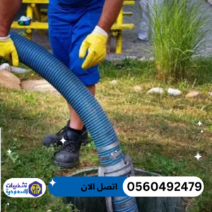 شركة تسليك مجاري بالرياض