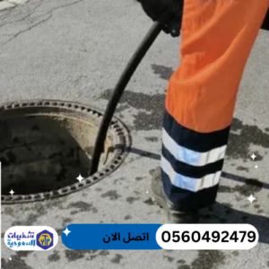 شركة تسليك مجاري بالرياض