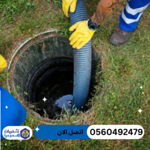 شركة تسليك مجاري بالرياض