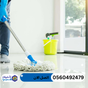 شركة تنظيف ارضيات بالرياض