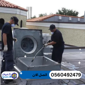 تنظيف مداخن مطاعم بالرياض