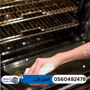 تنظيف افران بالرياض