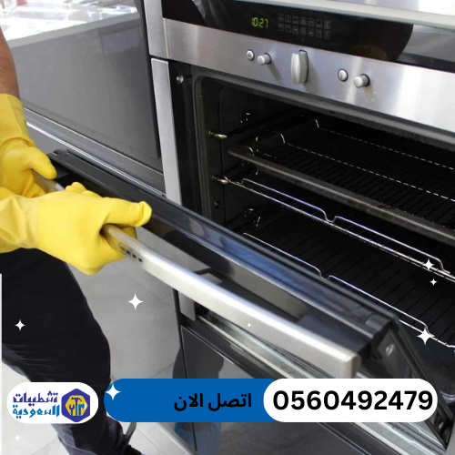 تنظيف افران بالرياض