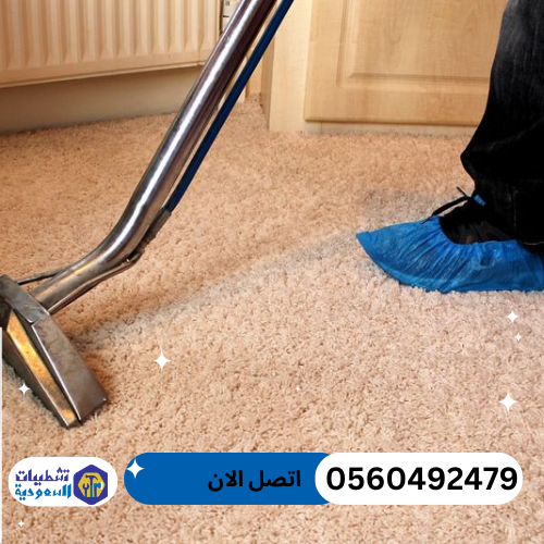 شركة تنظيف موكيت بالرياض