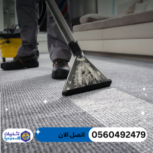 شركة تنظيف موكيت بالرياض