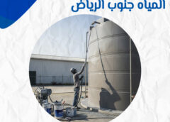 عزل خزانات المياه غرب الرياض 0560492479