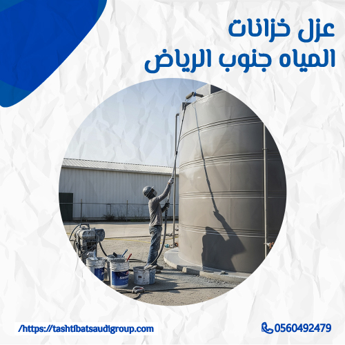 شركة عزل خزانات جنوب الرياض