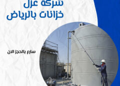 شركة عزل خزانات المياه الرياض 0560492479