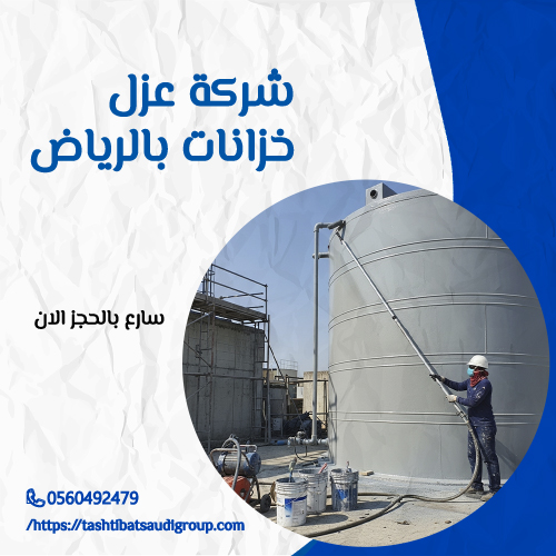 شركة عزل خزانات شمال الرياض