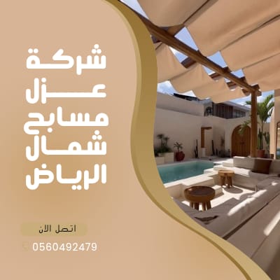 شركة عزل مسابح شمال الرياض