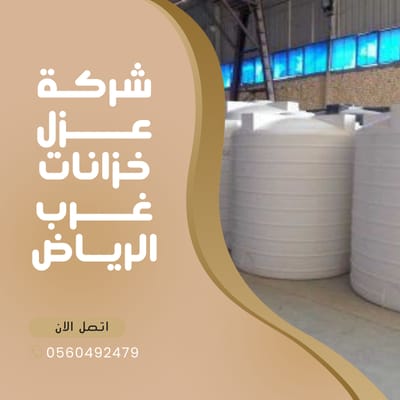 شركة عزل خزانات غرب الرياض