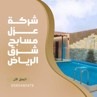 شركة عزل مسابح شرق الرياض