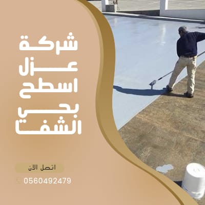 شركة عزل اسطح بحي الشفا