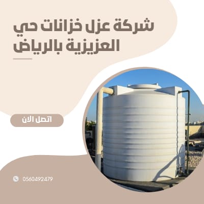 شركة عزل خزانات حي العزيزية بالرياض