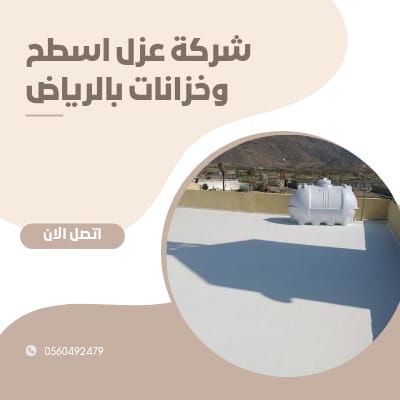 شركة عزل اسطح وخزانات بالرياض