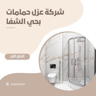 شركة عزل حمامات بحي الشفا