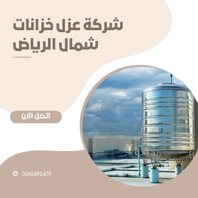 شركة عزل خزانات شمال الرياض