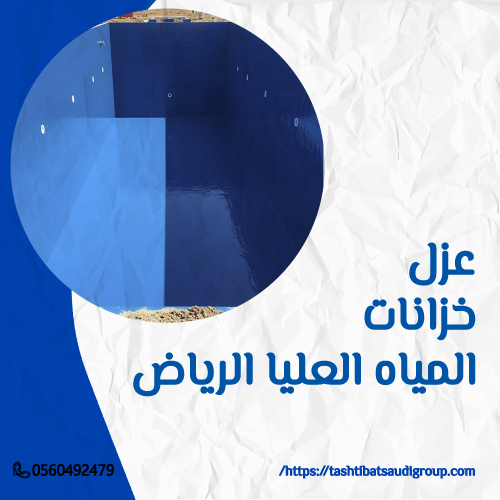 شركة عزل خزانات العليا الرياض