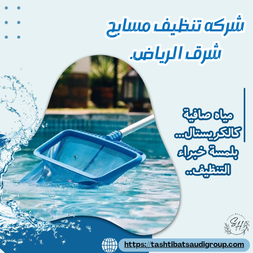 شركة تنظيف مسابح شرق الرياض