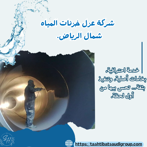 شركة عزل خزانات المياه شمال الرياض