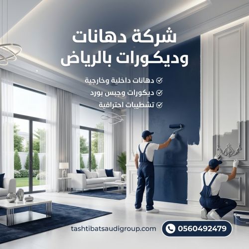شركة دهانات وديكورات بالرياض