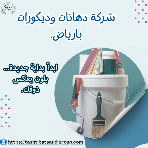 شركة دهانات وديكورات بالرياض