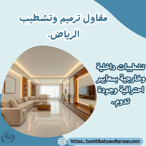 مقاول ترميم وتشطيب الرياض