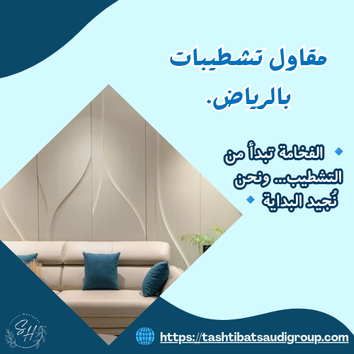 مقاول تشطيبات بالرياض