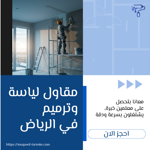 مقاول لياسة وترميم في الرياض
