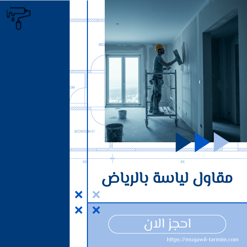 مقاول لياسة بالرياض