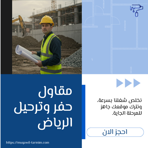 مقاول حفر وترحيل الرياض