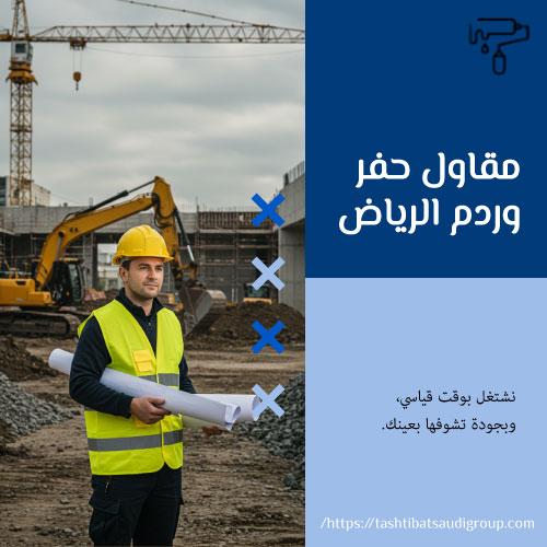 مقاول حفر وردم الرياض