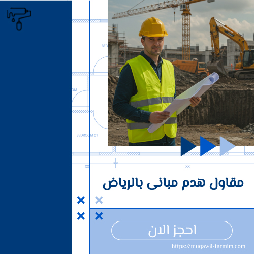 مقاول هدم مبانى بالرياض