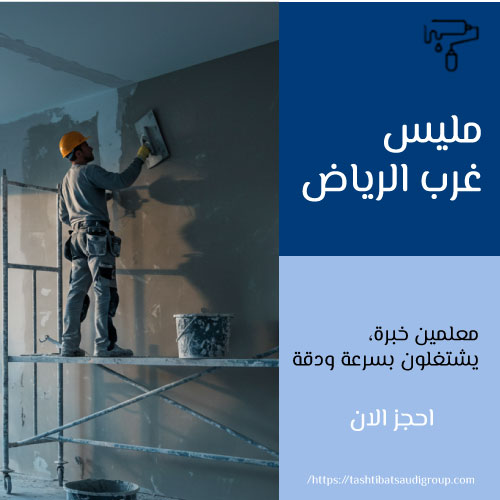 مليس غرب الرياض