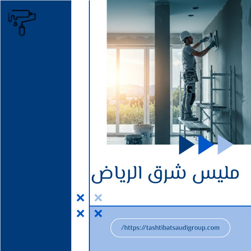 مليس شرق الرياض