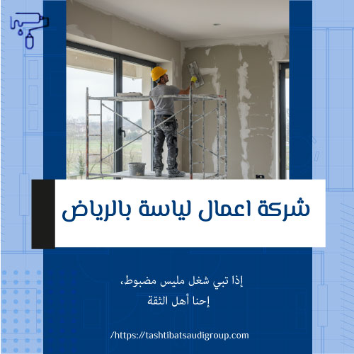 شركة اعمال لياسة بالرياض