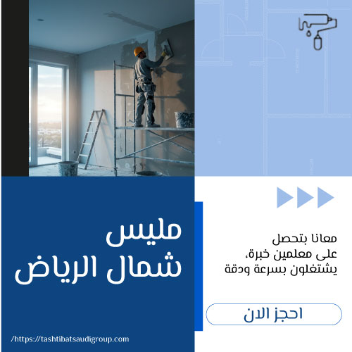 مليس شمال الرياض