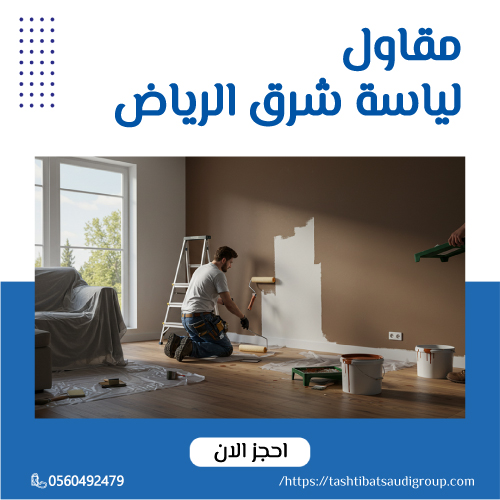 مقاول لياسة شرق الرياض