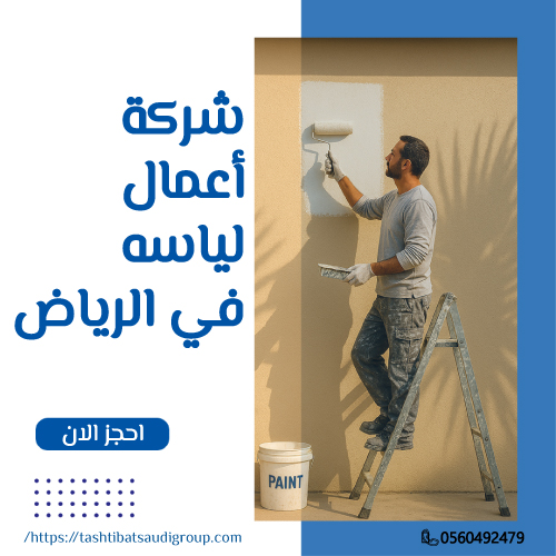 شركة أعمال لياسه في الرياض