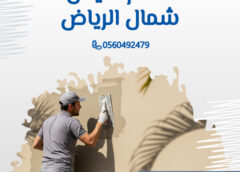 معلم مليس شمال الرياض 0560492479 معلم مليس شمال الرياض 0560492479