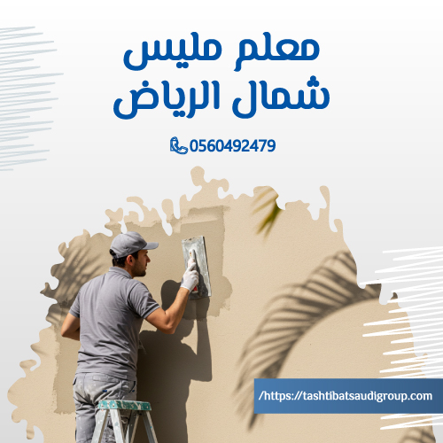 معلم مليس شمال الرياض