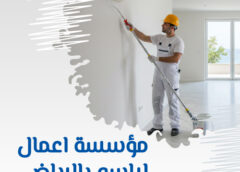 مؤسسة اعمال لياسه بالرياض 0560492479 مؤسسة اعمال لياسه بالرياض 0560492479