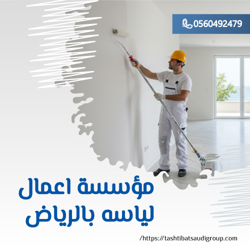 مؤسسة اعمال لياسه بالرياض