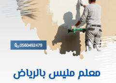 معلم مليس بالرياض 0560492479 معلم مليس بالرياض 0560492479