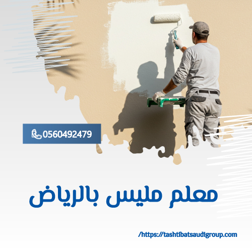 معلم مليس بالرياض